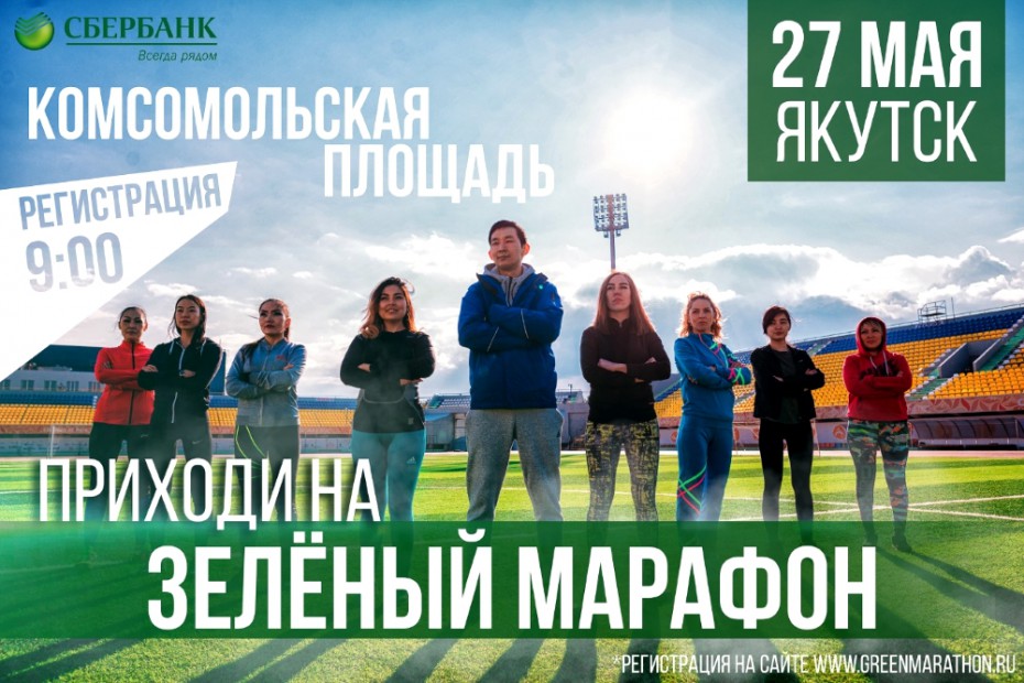 Два дня до старта «Зеленого марафона» в Якутске!