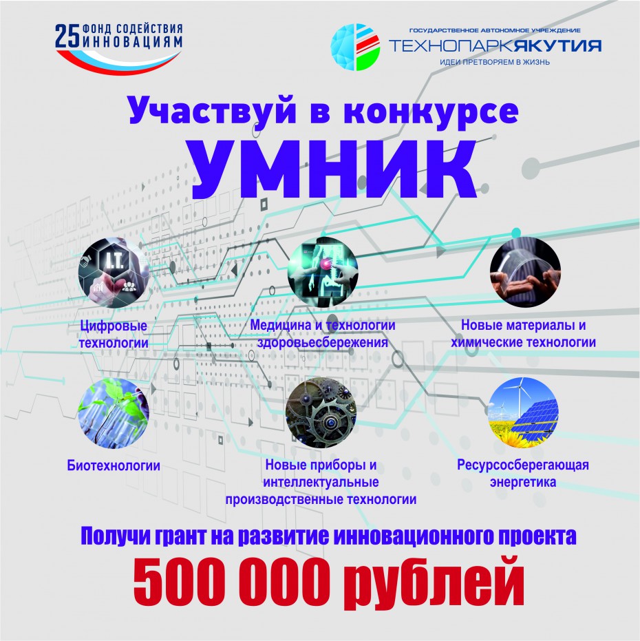 «УМНИК-2019»: твой шанс получить 500 000 рублей на развитие своего проекта!