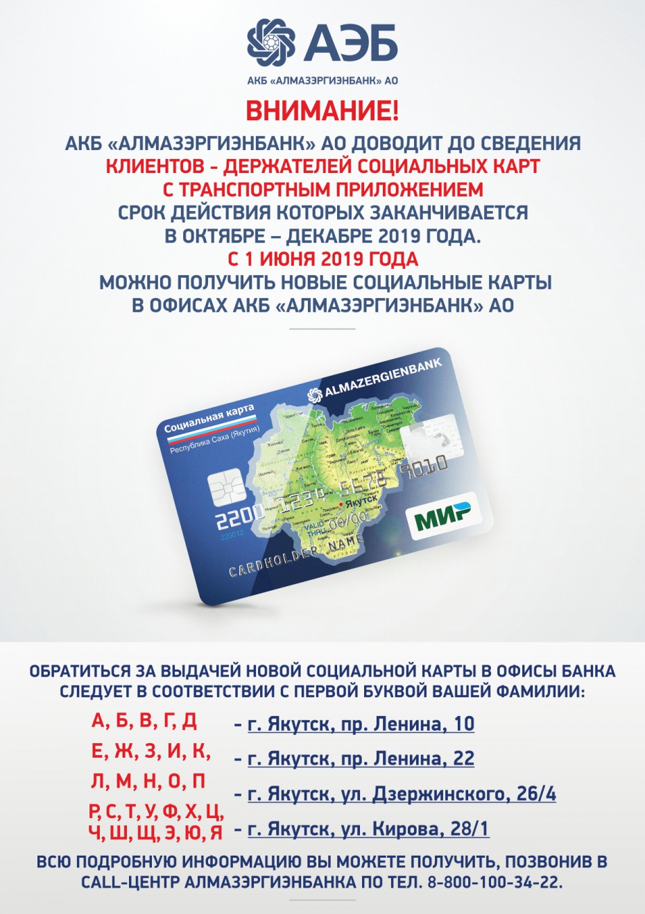 АКБ «Алмазэргиэнбанк» извещает держателей социальных карт, срок действия которых заканчивается в октябре-декабре 2019 года