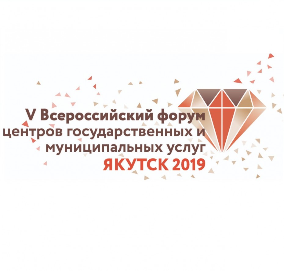 В Якутске пройдёт V Всероссийский Форум центров государственных и муниципальных услуг