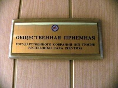 Депутаты Якутии примут граждан по личным вопросам