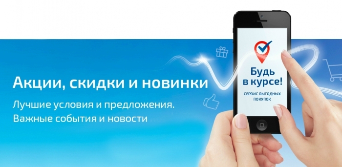 В Якутске стартовал информационный сервис выгодных покупок – Будь в курсе!