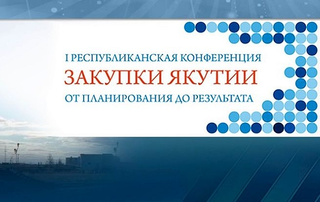 В Якутске пройдет первая республиканская конференция по закупкам