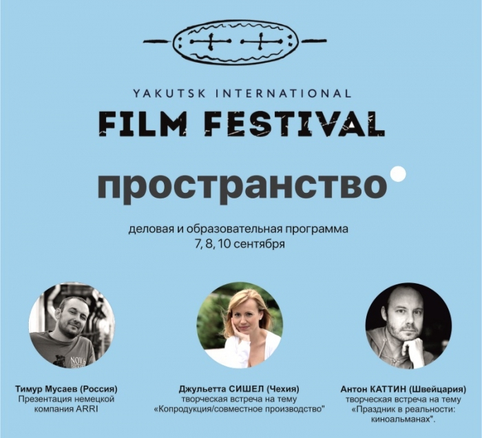 Кинолюбителям представили программу V Якутского кинофестиваля