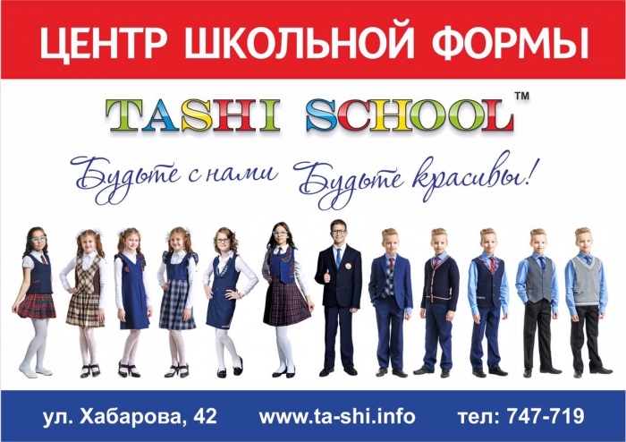 TASHI - современная школьная форма на любой вкус!