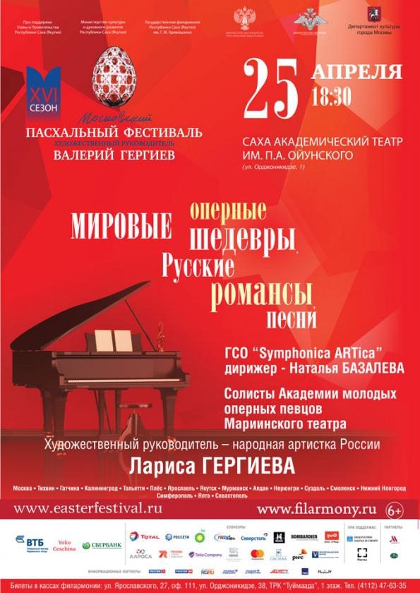 Лариса Гергиева и солисты Академии молодых оперных певцов в Якутске!