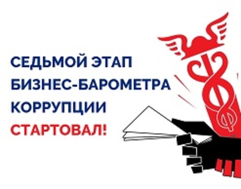 Стартовал седьмой этап спецпроекта Торгово-промышленной палаты РФ «Бизнес-Барометр коррупции»