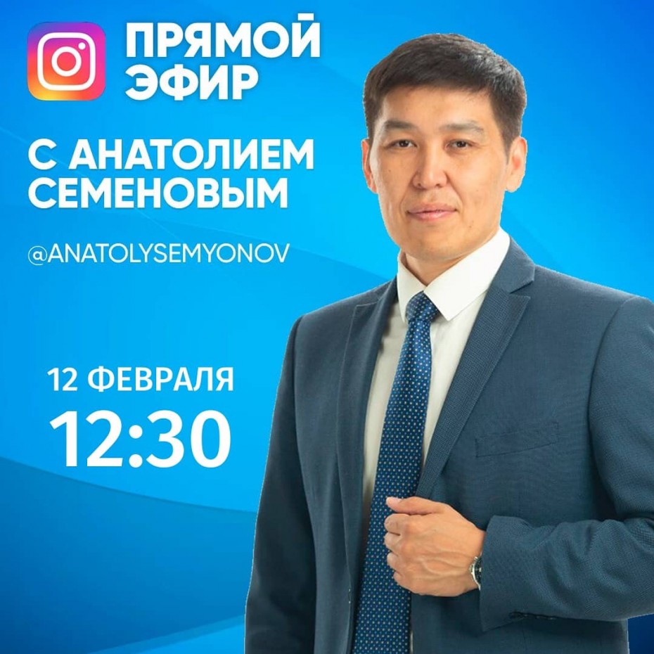 12 февраля Анатолий Семенов проведет прямой эфир в Instagram