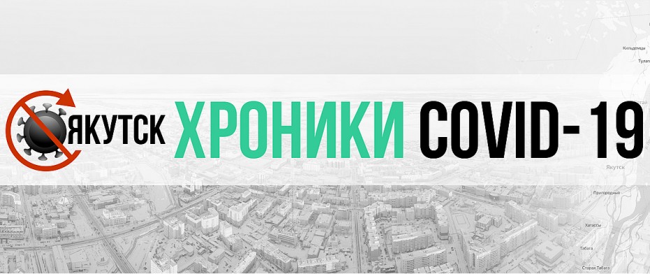 Городские библиотеки запустили портал «Хроники COVID-19. Якутск»