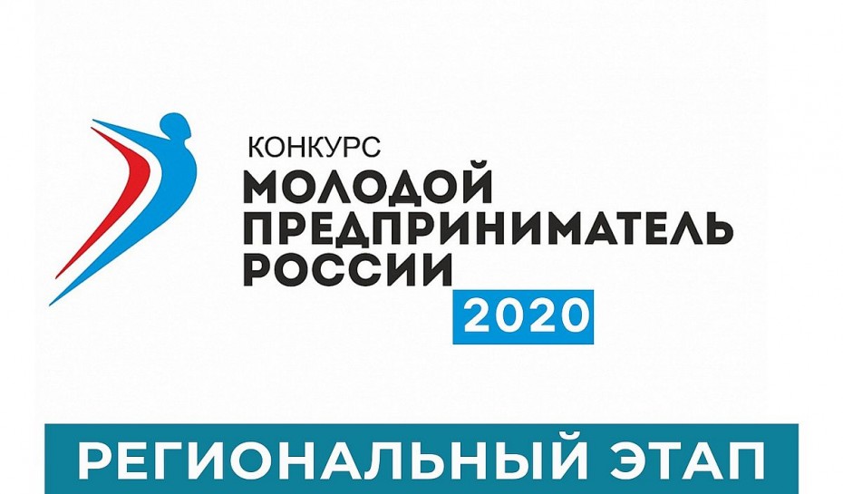 Продолжается приём заявок на региональный этап Всероссийского конкурса «Молодой предприниматель России-2020»