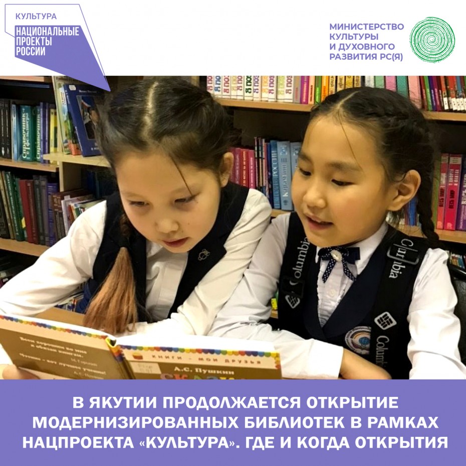 В Якутии продолжается открытие модернизированных библиотек в рамках нацпроекта «Культура»